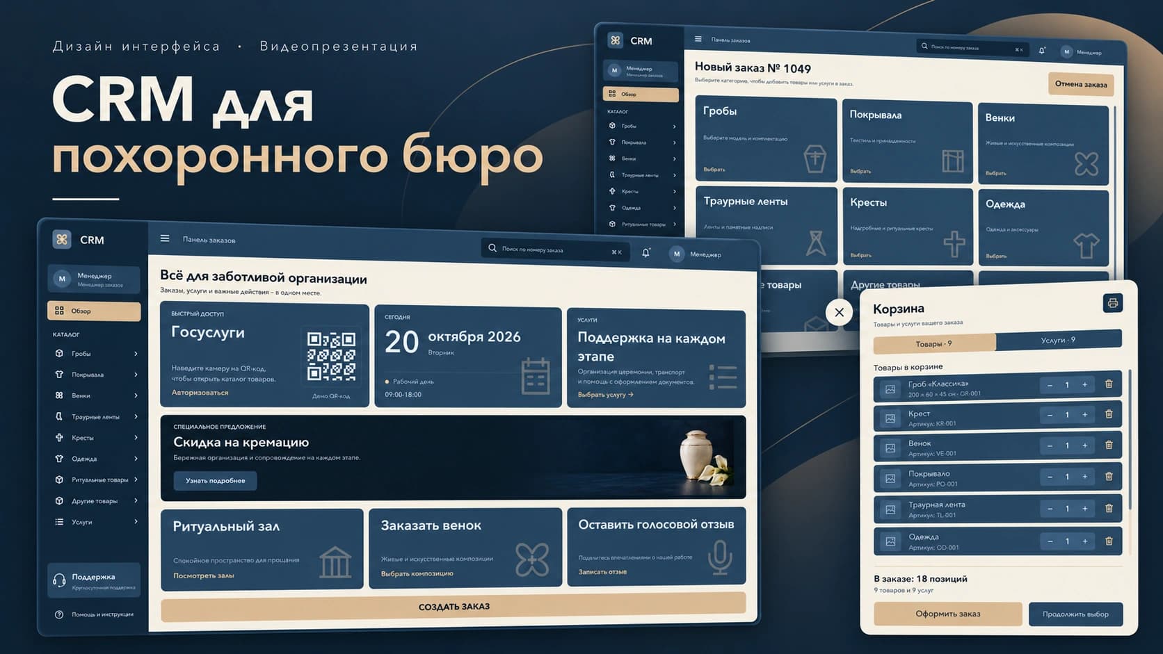 Обложка проекта: дизайн внутренней CRM для похоронного бюро, главная панель, каталог и корзина