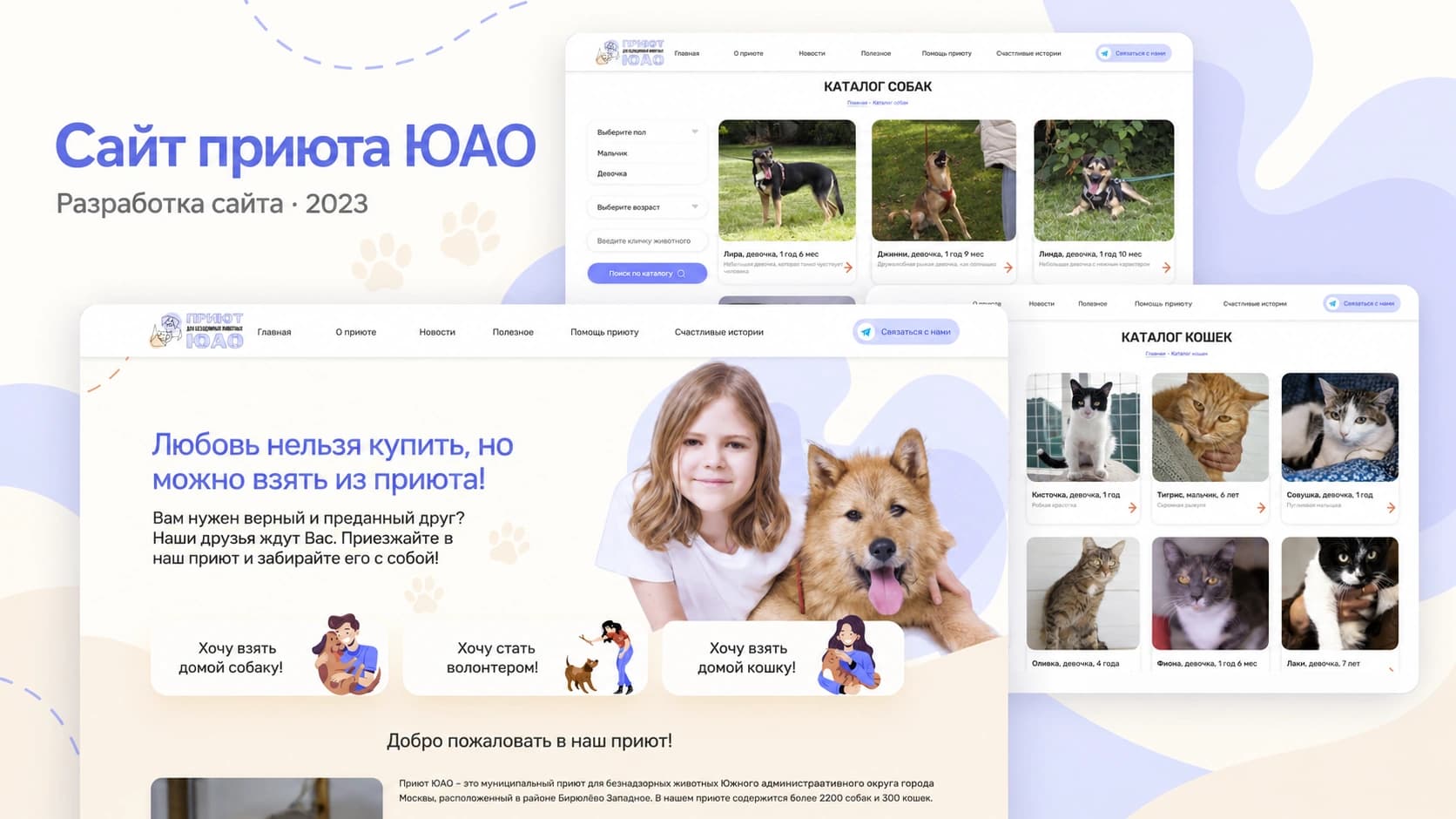 Обложка кейса сайта приюта ЮАО: главная страница и каталоги собак и кошек, разработка 2023 года