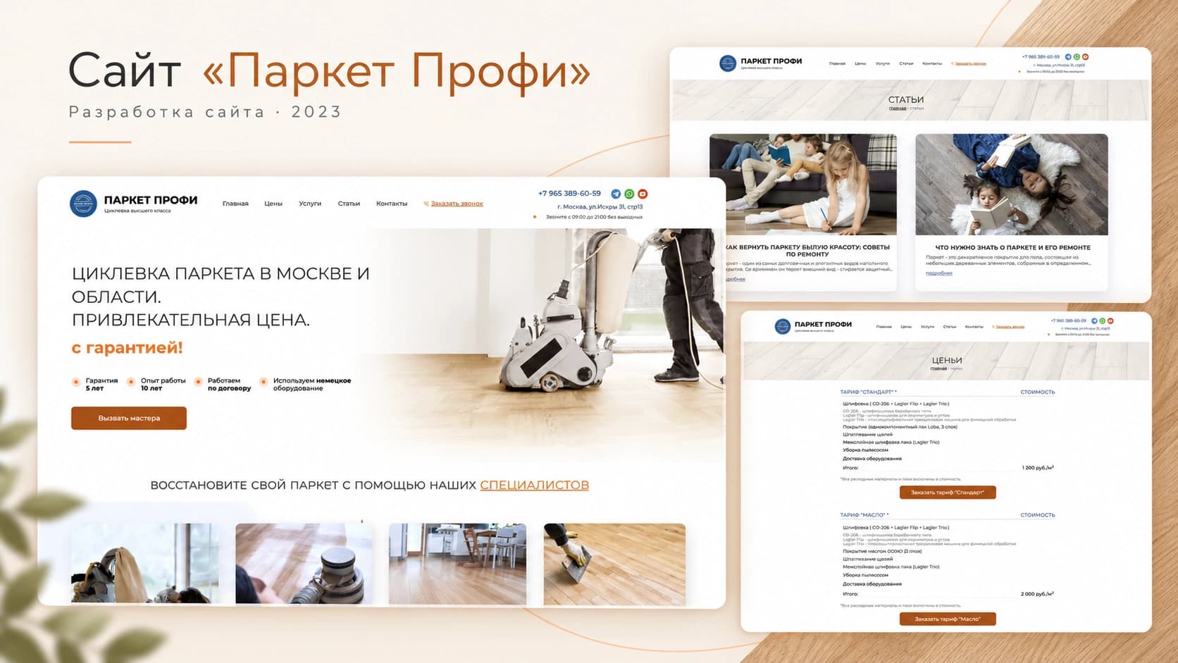 Обложка кейса сайта «Паркет Профи»: главная страница, статьи и цены, разработка 2023 года